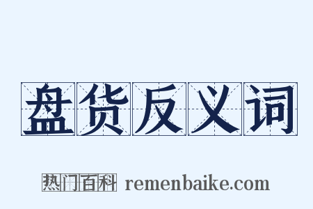 盘货反义词是什么意思的图片